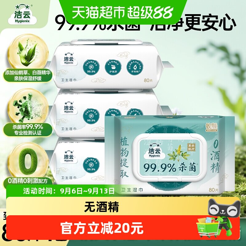 洁云草本杀菌湿巾80抽*4包图片