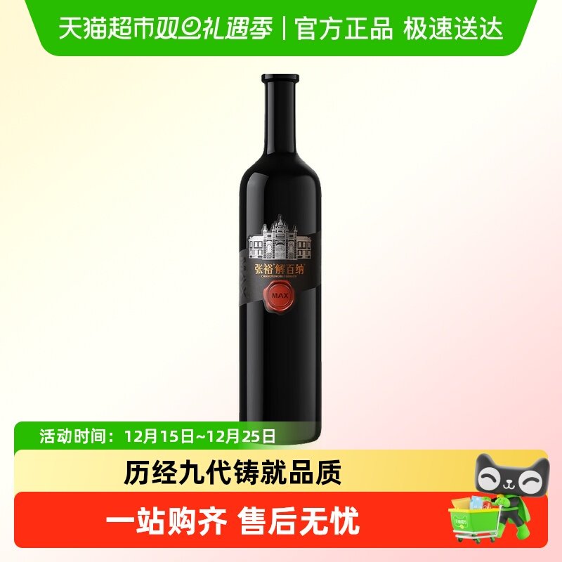 张裕MAX版解百纳干红