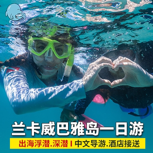 马来西亚兰卡威芭雅岛一日游巴雅岛浮潜深潜持证体验潜接送不上岛