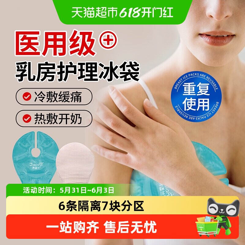 海氏海诺乳房冷敷贴医用冰袋产妇怀孕哺乳期热敷乳腺涨奶物理降温