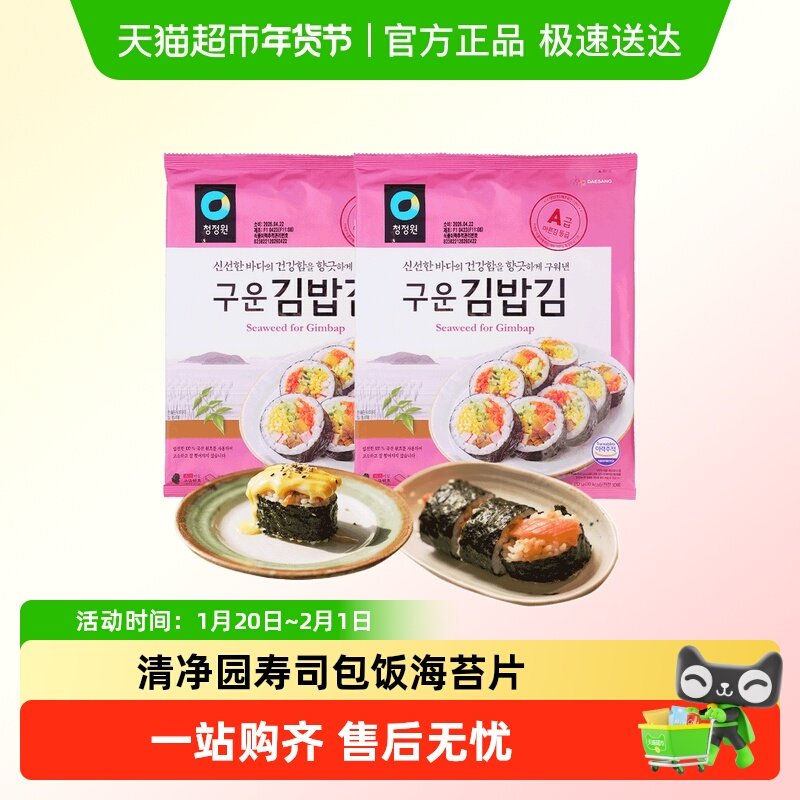 清净园寿司海苔片专用做包饭用紫菜大片食材配料韩国进口家庭版q,水产肉类/新鲜蔬果/熟食,紫菜/海苔,淘宝优惠券,粉丝福利购,淘宝优惠卷