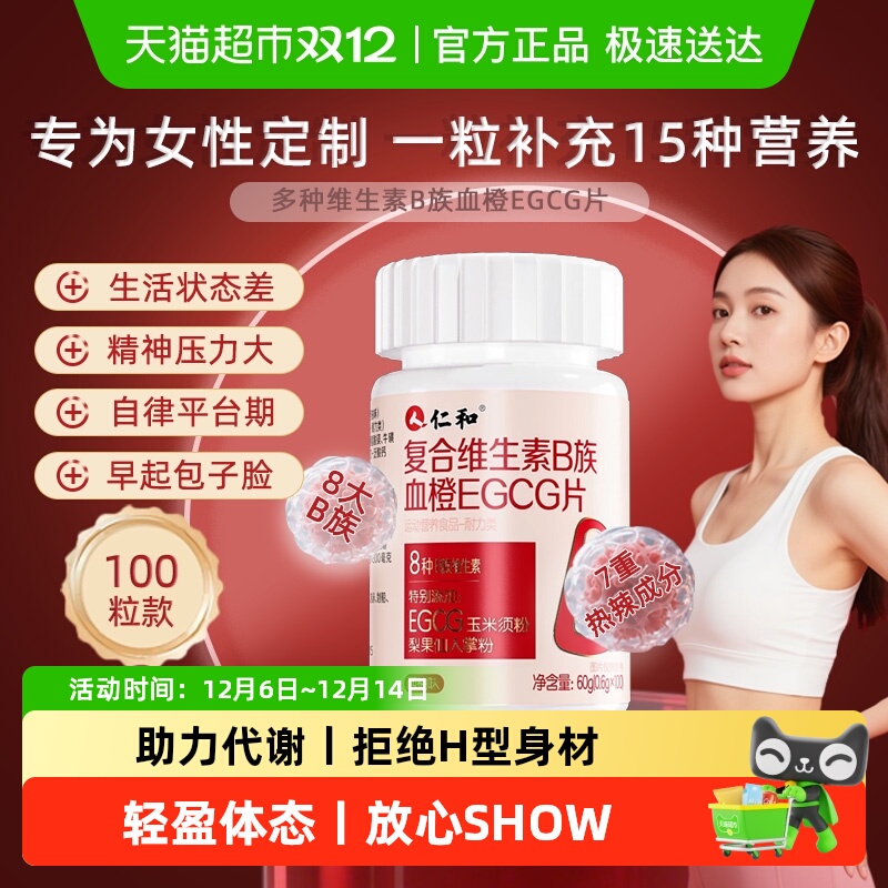 女士复合多种维生素B族EGCG片