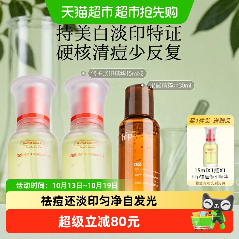 hfp寡肽祛痘修印精华液15ml*2瓶烟酰胺痘印橡皮擦美白