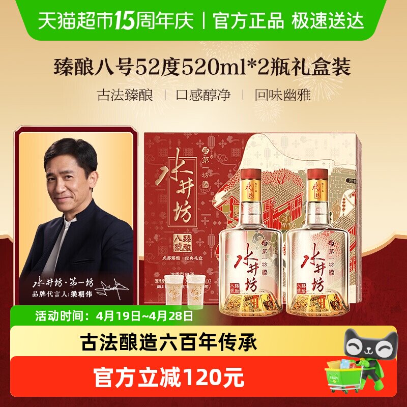 梁朝伟推荐-水井坊 臻酿八号52度520ml*2瓶 礼盒装 浓香型白酒