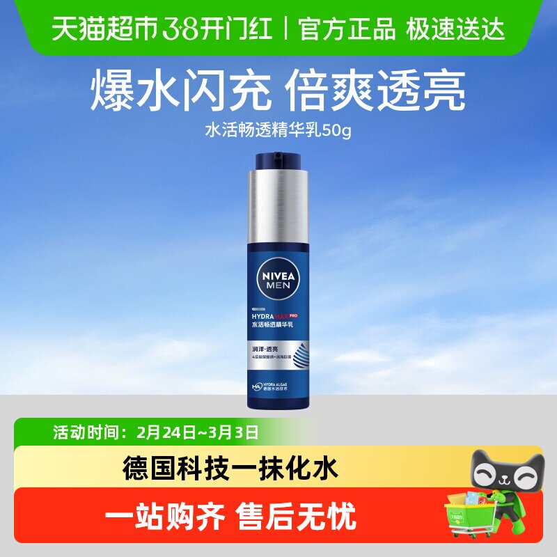 妮维雅男士水活精华露小蓝管倍爽透亮净澈焕肤持久滋润保湿面霜