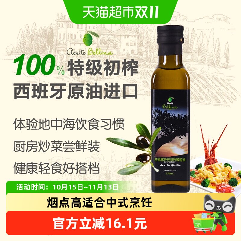 蓓琳娜欧洲原油进口100%特级初榨纯橄榄油食用250ml健康轻食炒菜