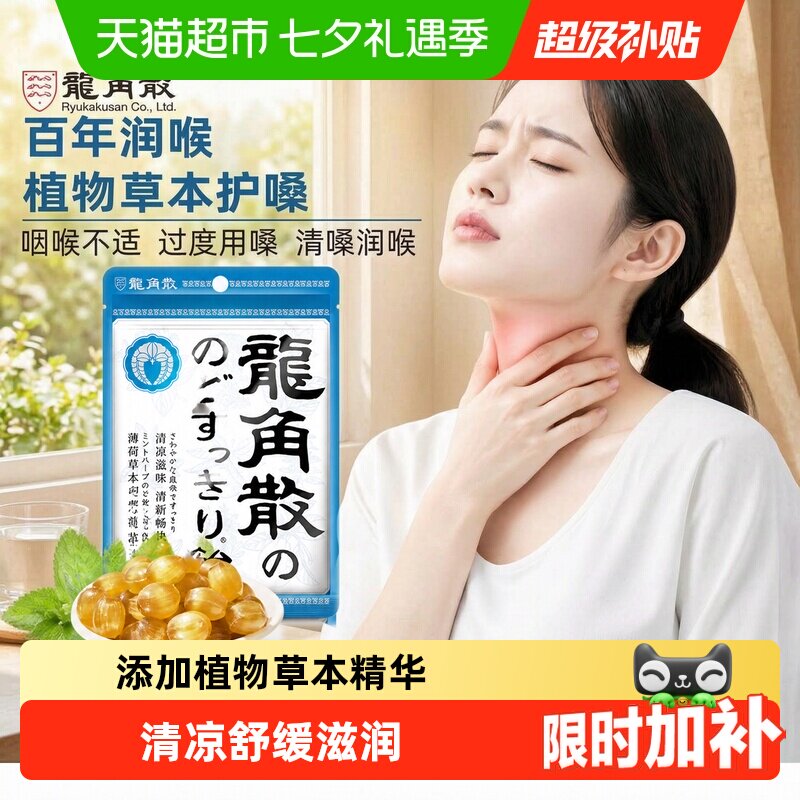 【详情页补贴】日本进口龙角散草本薄荷喉糖清凉滋润糖果教师礼物