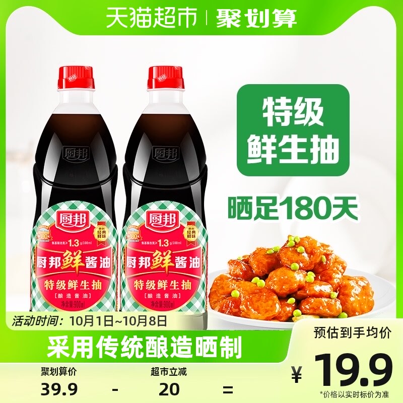 厨邦鲜酱油900mlx2瓶特级生抽酿造蒸鱼豉油凉拌美味鲜调料调味品高性价比高么？
