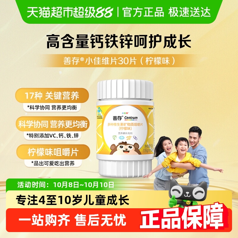 善存小佳维儿童维生素C咀嚼片(4-10岁)柠檬味富含多种维生素