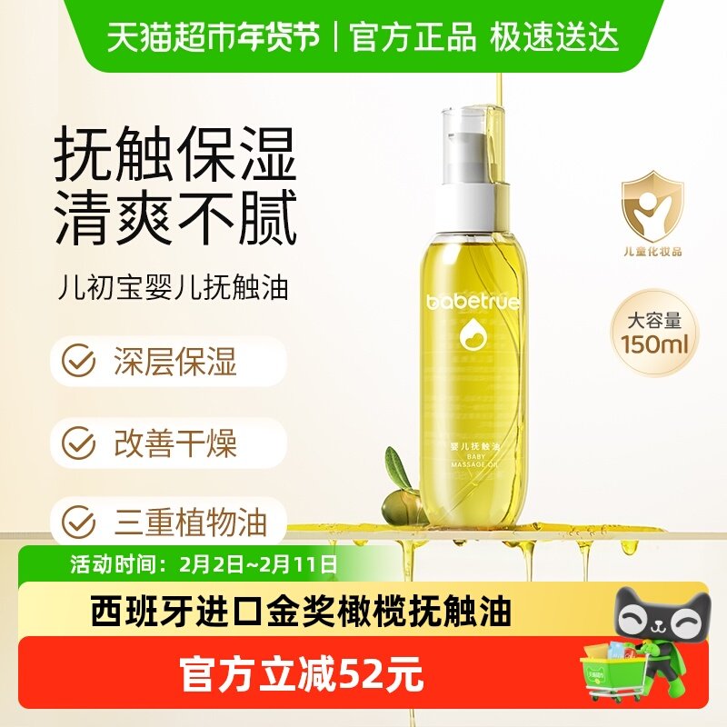 babetrue儿初宝婴儿抚触油护肤油新生儿按摩油宝宝专用润肤幼儿