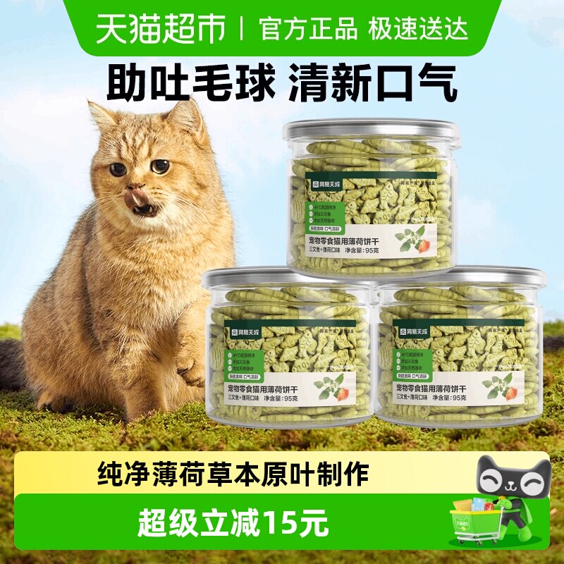 网易严选猫薄荷饼干三文鱼薄荷味猫洁齿磨牙成幼猫零食猫增肥5罐