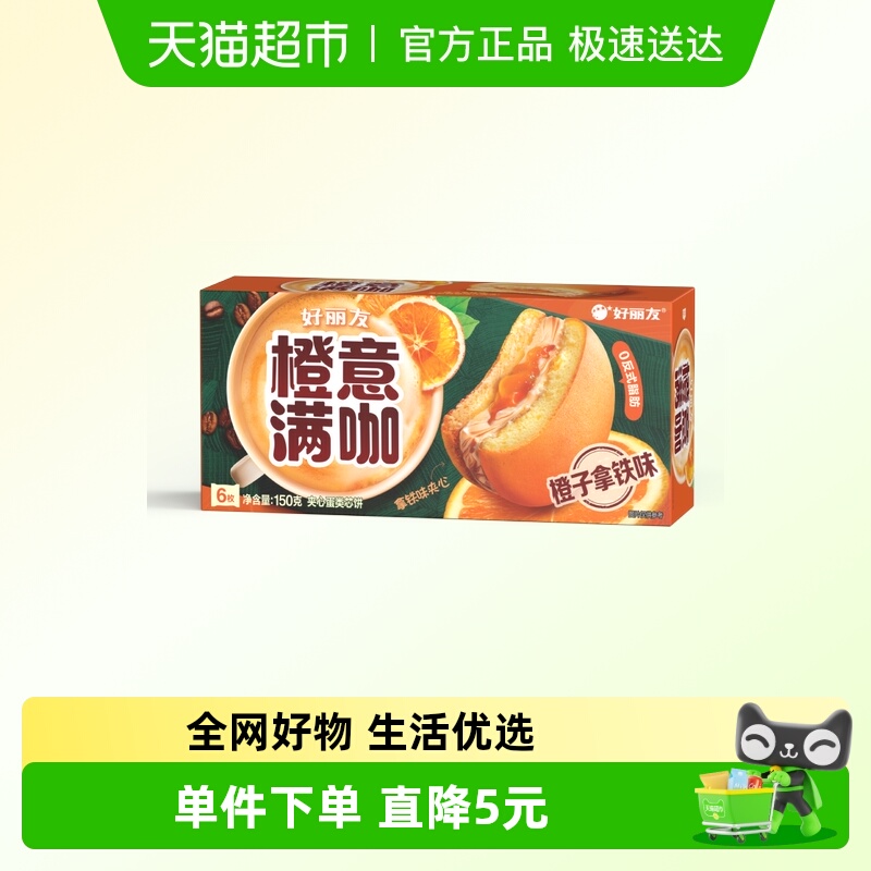 好丽友橙意满咖新口味糕点150g