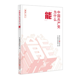 正版包邮 2020年能行好丛书中国共产党为什么“能” 唐青阳编 全面落实新时代社会主义理论党员干部党政读物书籍 重庆出版