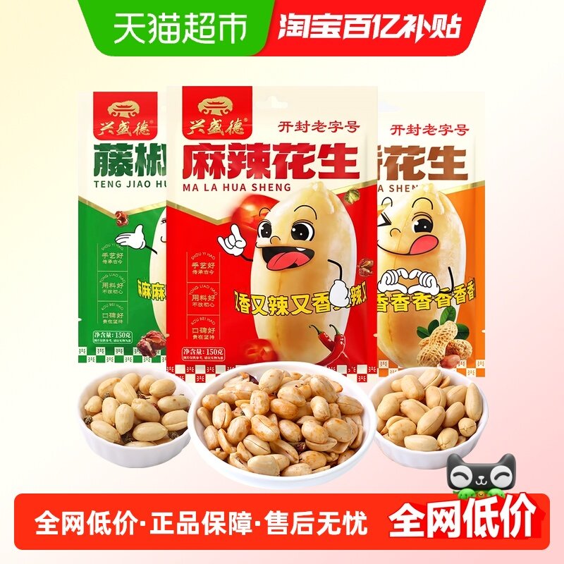 兴盛德麻辣五香藤椒味花生150g*3袋休闲零食老字号开封特产下酒菜,零食/坚果/特产,花生,淘宝优惠券,粉丝福利购,淘宝优惠卷