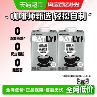 OATLY噢麦力咖啡大师燕麦奶500ml 植物蛋白牛奶饮料咖啡伴侣 2瓶装