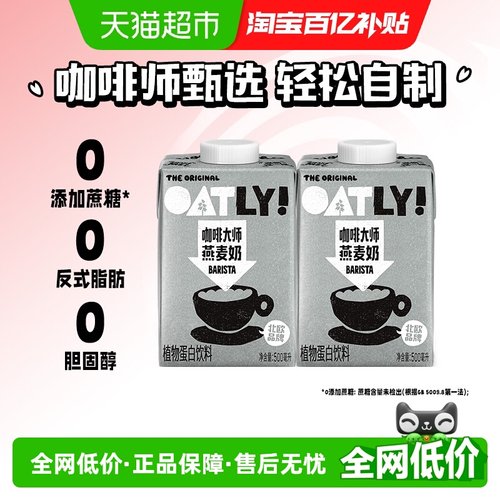 OATLY咖啡大师燕麦奶500ml×2瓶