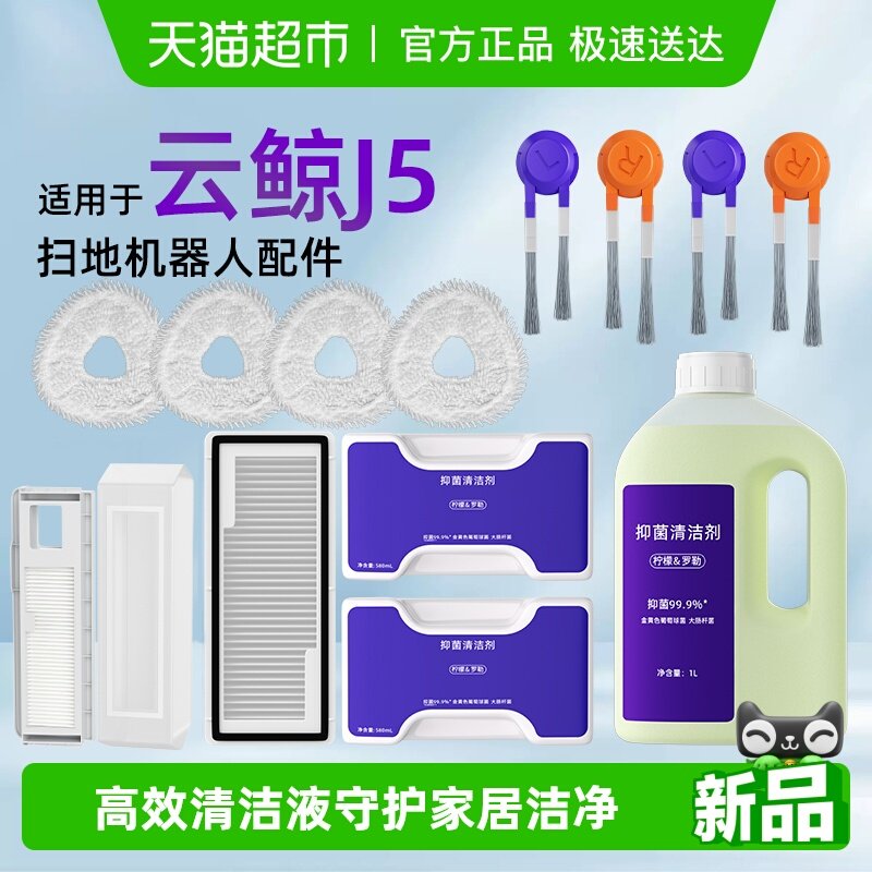 适用于云鲸J5/MAX扫地机器人配件逍遥001清洁液边滚刷抹布集尘袋