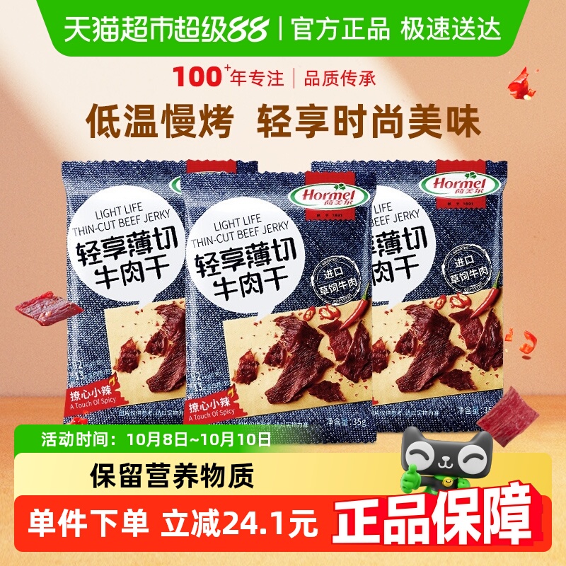 荷美尔牛肉干片薄切小辣35g*3袋休闲健身小零食包装熟食香辣办公