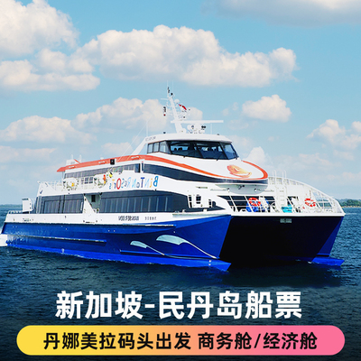 新加坡到民丹岛船票丹娜美拉码头出发 商务舱/经济舱/自选时间