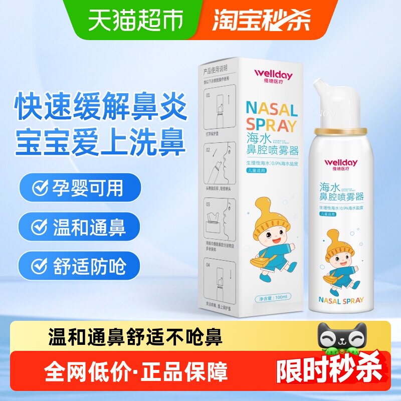 维德医疗海水鼻腔喷雾器儿童成人过敏性鼻炎鼻塞专用通鼻器鼻喷剂