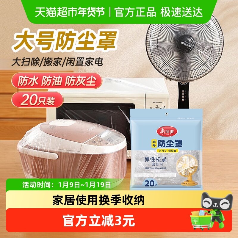 美丽雅一次性防尘罩大号20只加厚防尘防蟑螂厨房电器风扇微波炉,收纳整理,塑料衣架,淘宝优惠券,粉丝福利购,淘宝优惠卷