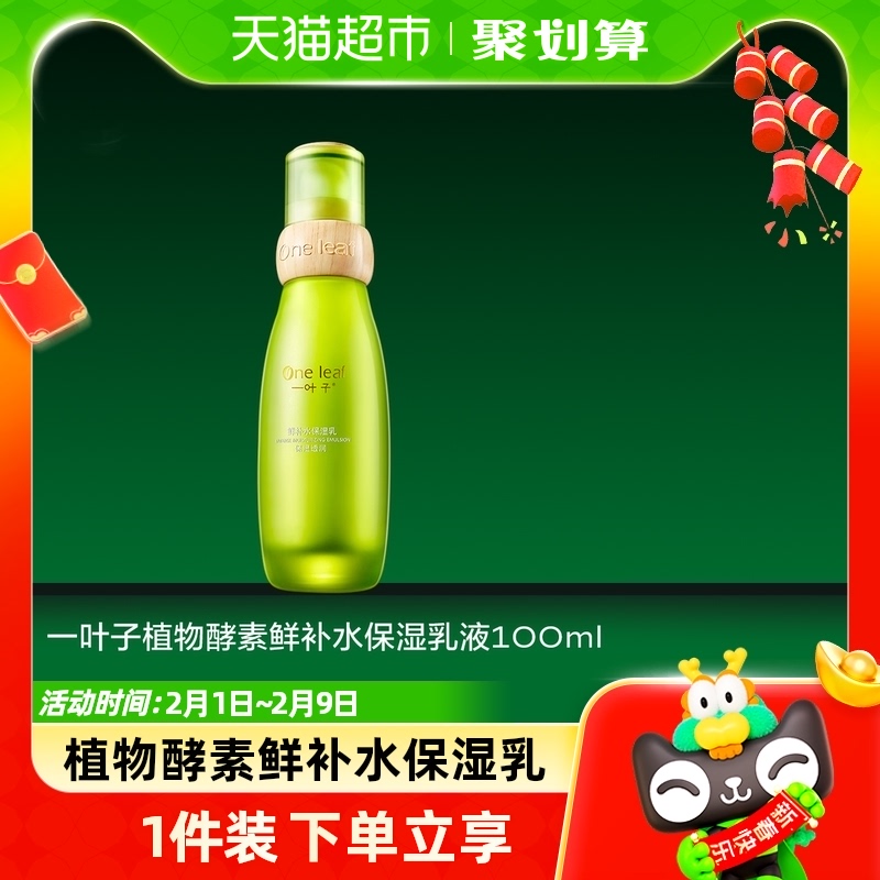 一叶子植物酵素鲜补水保湿乳液100ml保湿锁水弹润滋养护肤护肤品