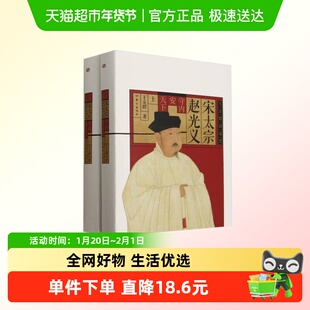 宋太宗赵光义 守内安天下上下全2册 王立群 著 宋太宗两伐幽燕