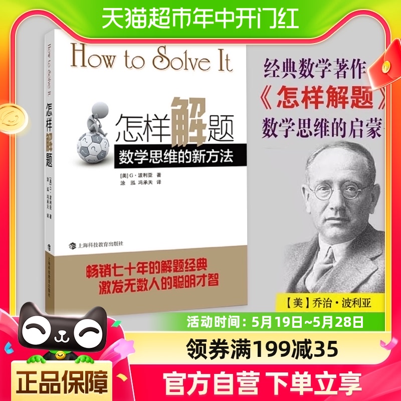 怎样解题 数学思维的新方法G.波利亚初高中数学思维启蒙新华书店 书籍/杂志/报纸 数学 原图主图