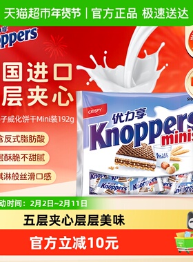 Knoppers优力享威化饼干德国进口迷你榛子巧克力小吃办公零食