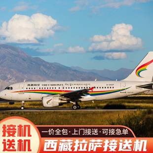西藏拉萨接机送机拉萨贡嘎机场到拉萨市区酒店上门接送24小时服务