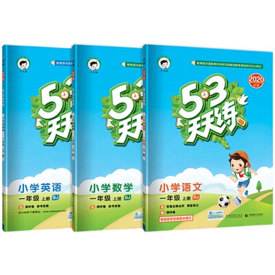 北京专版小学53天天一二三四五