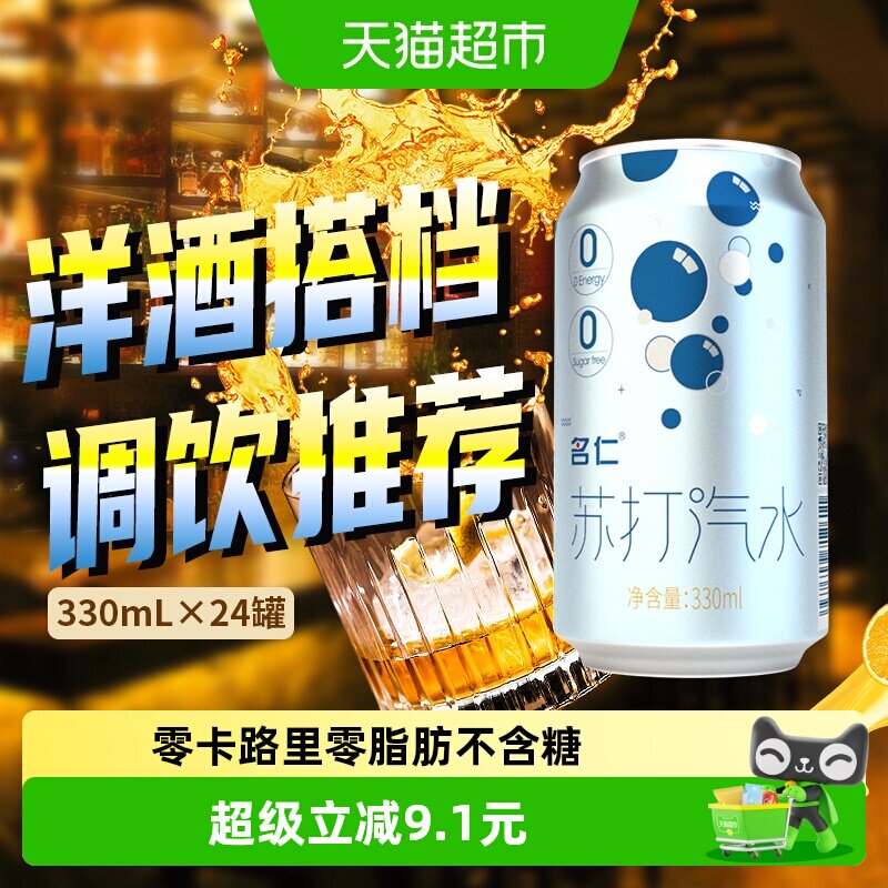 名仁苏打水气泡水无糖饮料0卡汽水调酒苏打气泡水整箱原味