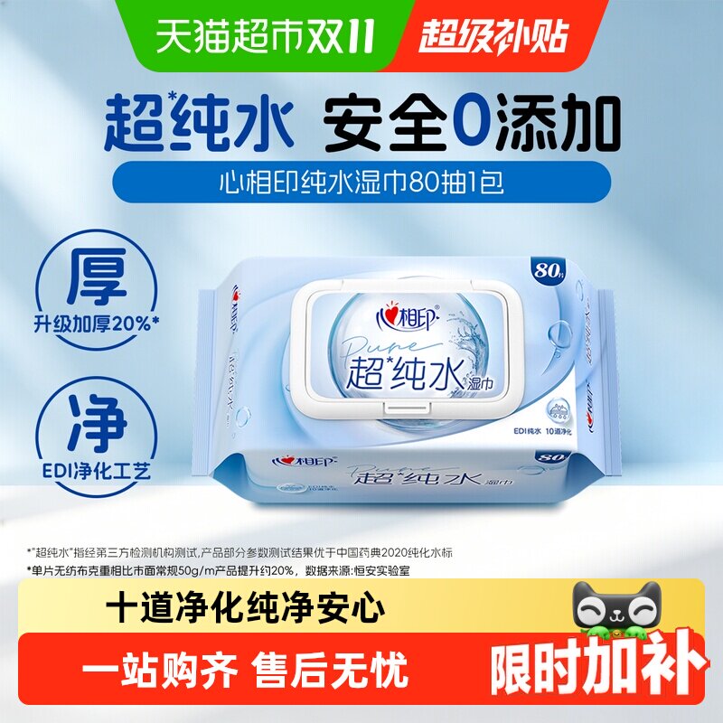 【新旧包装随机】心相印超纯水湿巾大包加大加厚手口清洁母婴可用