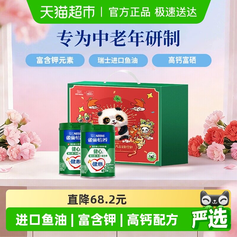 [下拉领优惠]雀巢健心鱼油中老年富硒奶粉800g*2罐礼盒送礼