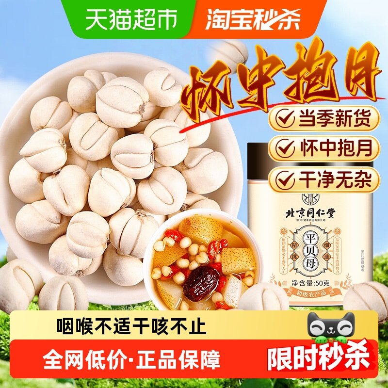 北京同仁堂贝母怀中抱月个大饱满