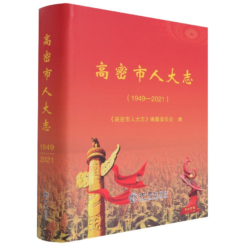 高密市人大志（1949-2021）者_万丽责_张颢普通大众地方各级人民代表大会工作概况高政治书籍
