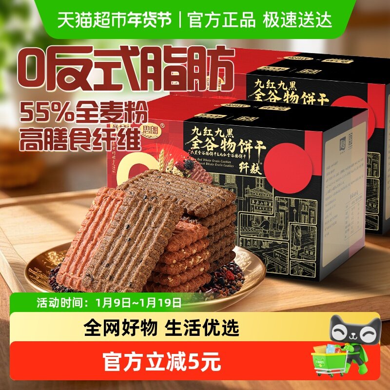 思朗九红九黑全谷物代餐饼干300gx2盒