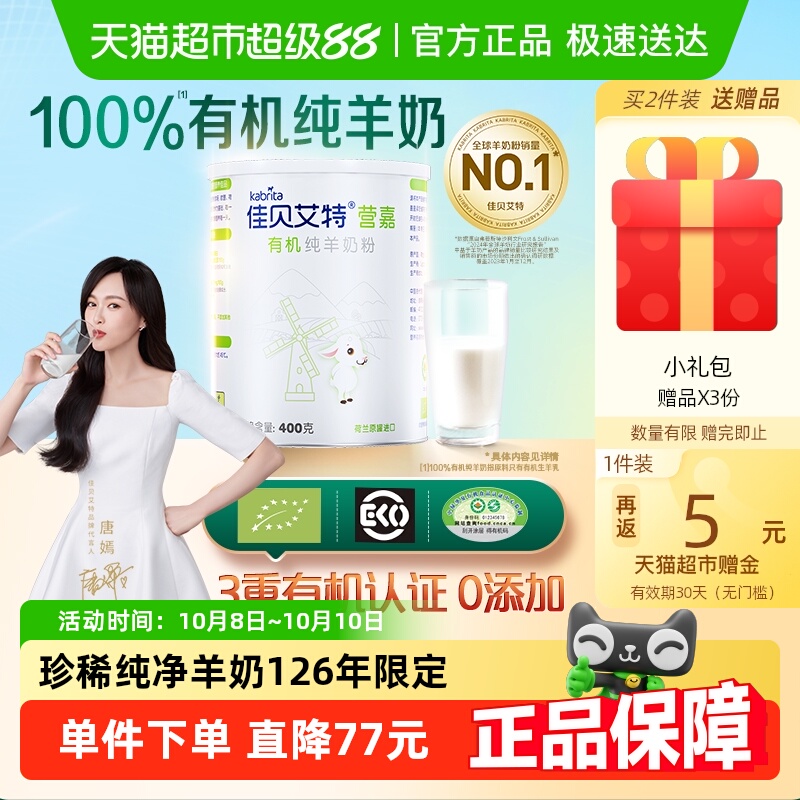 佳贝艾特有机纯羊奶粉400g×1罐