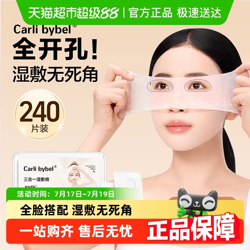 CarliBybel湿敷棉