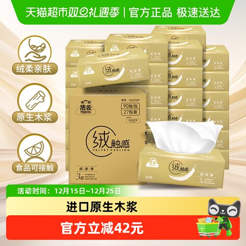 洁云绒触感3层90抽54包抽纸