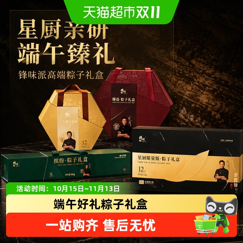 锋味派端午粽子礼盒高端礼盒嘉兴肉粽蛋黄鲜肉粽咸粽礼品送礼