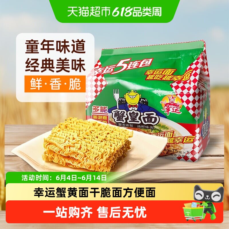 幸运蟹黄面即食夜宵零食拌面童年回忆速食方便面怀旧泡面
