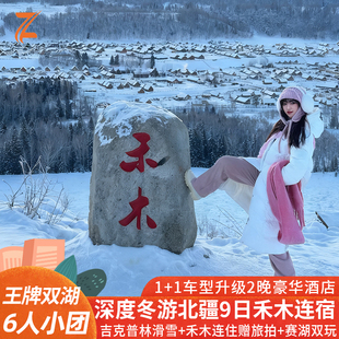 新疆旅游阿勒泰冬季 赛湖二进 喀纳斯小团9日跟团游 禾木连宿