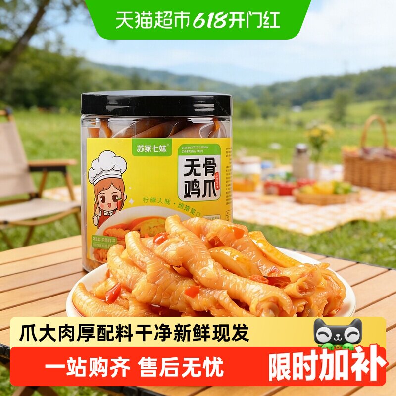 苏家七妹无骨鸡爪柠檬酸辣味零食虎皮凤爪解馋休闲食品小吃