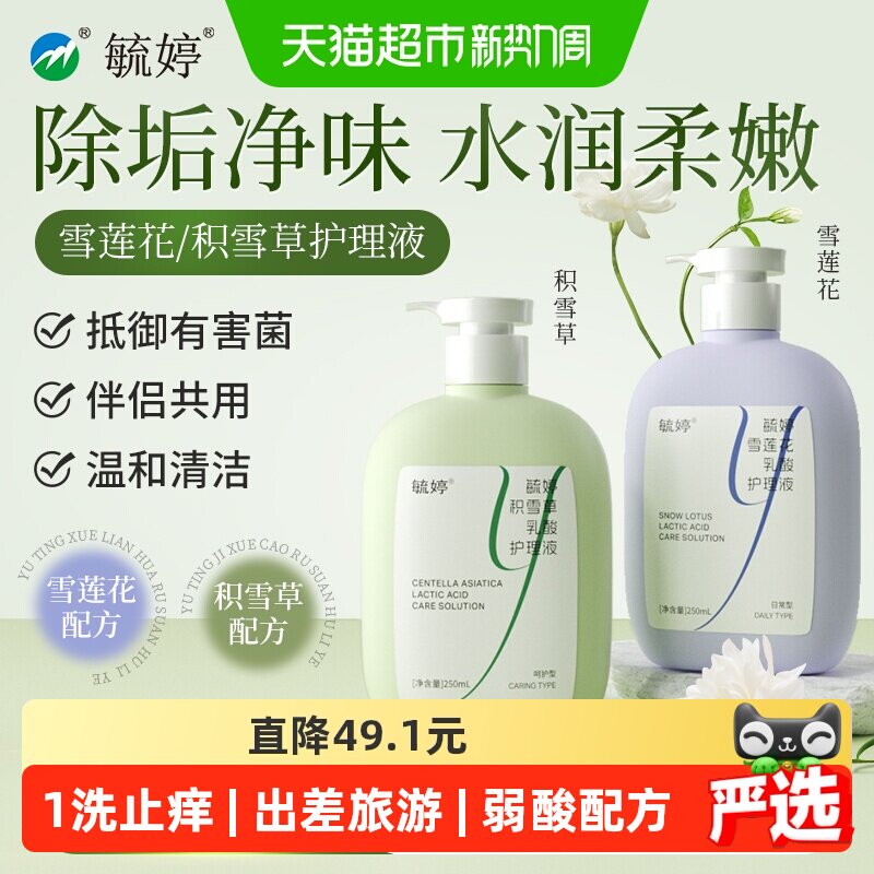 毓婷私处护理液温和舒缓净味水润