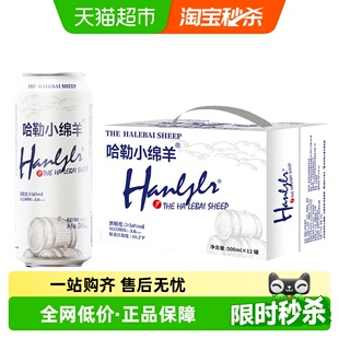 哈勒小绵羊精酿啤酒500ml 12罐拉格黄啤精酿原浆小麦醇厚整箱聚会