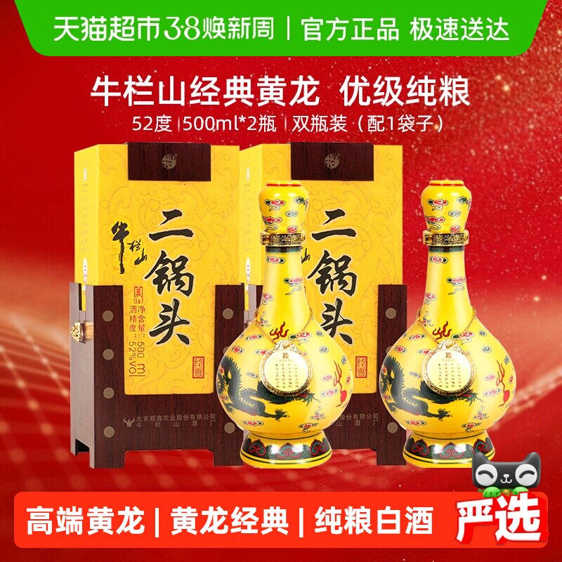 牛栏山二锅头52度经典(黄龙)500ml*2瓶清香型高度白酒套装含礼袋