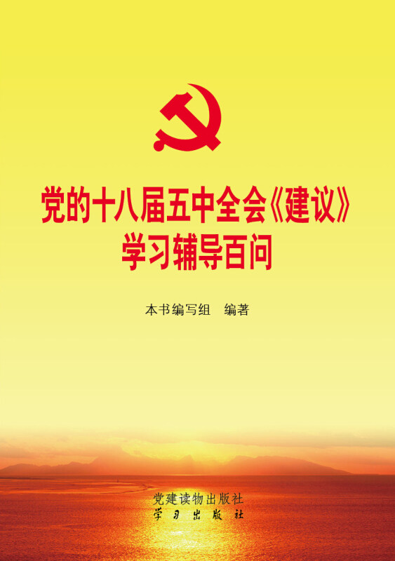 正版的十八届五中全会《建议》辅导百问