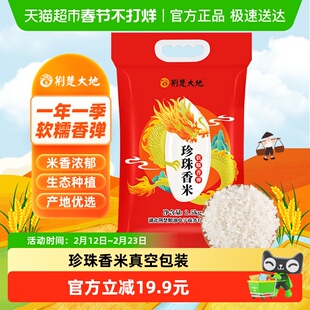 荆楚大地大米珍珠香米2.5kg一级梗米东北大米圆粒米5斤真空