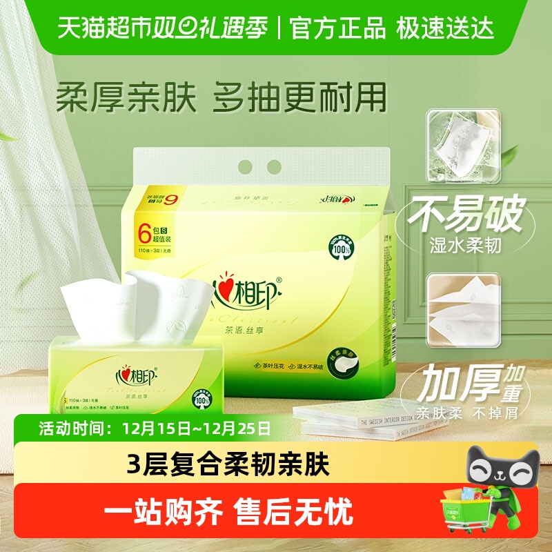 【下拉加购享优惠】心相印茶语丝享抽纸3层110抽6包卫生纸餐巾纸